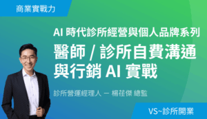 AI 時代診所經營與個人品牌系列