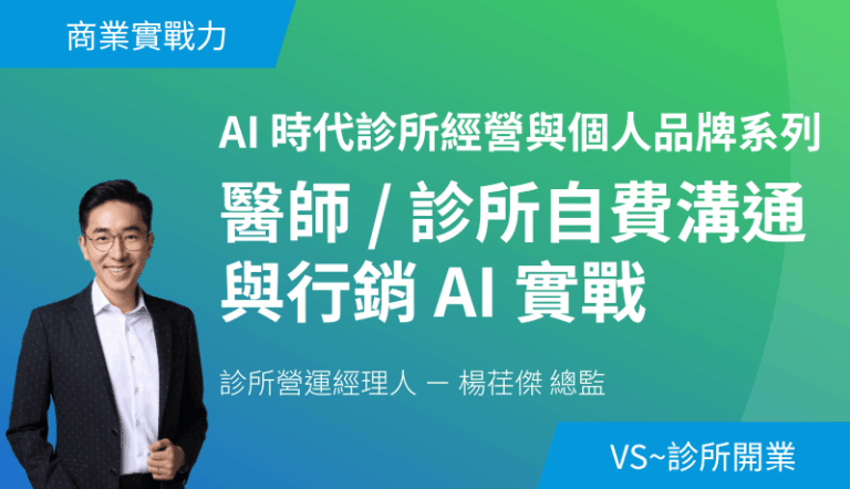 AI 時代診所經營與個人品牌系列