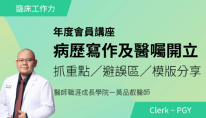 7/19 (日) PGY上工講座 2｜病歷寫作及醫囑開立