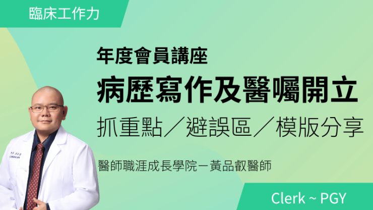 7/19 (日) PGY上工講座 2｜病歷寫作及醫囑開立