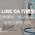 診所 LINE OA 行銷全攻略：自費轉換、內容策略與系統化經營指南