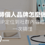 醫師個人品牌怎麼做?從白袍IP定位到社群內容經營策略一次搞懂