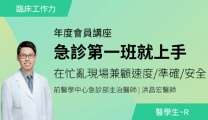 6/14（日）急診第一班就上手－在忙亂現場兼顧速度/準確/安全