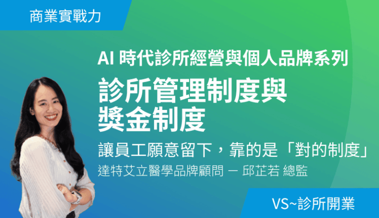 診所管理制度與獎金制度