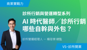7/25（六）AI 時代醫師／診所行銷哪些自幹與外包？