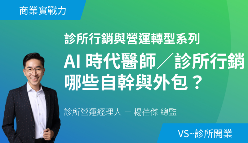 7/25（六）AI 時代醫師／診所行銷哪些自幹與外包？