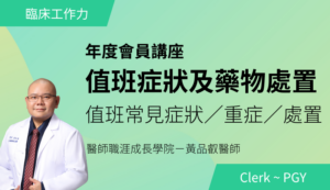 8/2 (日) PGY上工講座 3｜值班症狀及藥物處置