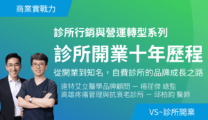 8/23（日）診所開業十年歷程－feat. 疼痛科邱柏鈞醫師