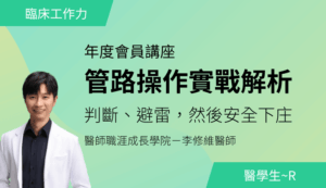 7/5（日）PGY上工講座 1｜管路操作實戰解析