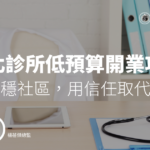 台北診所低預算開業攻略:12招站穩社區,用信任取代行銷費
