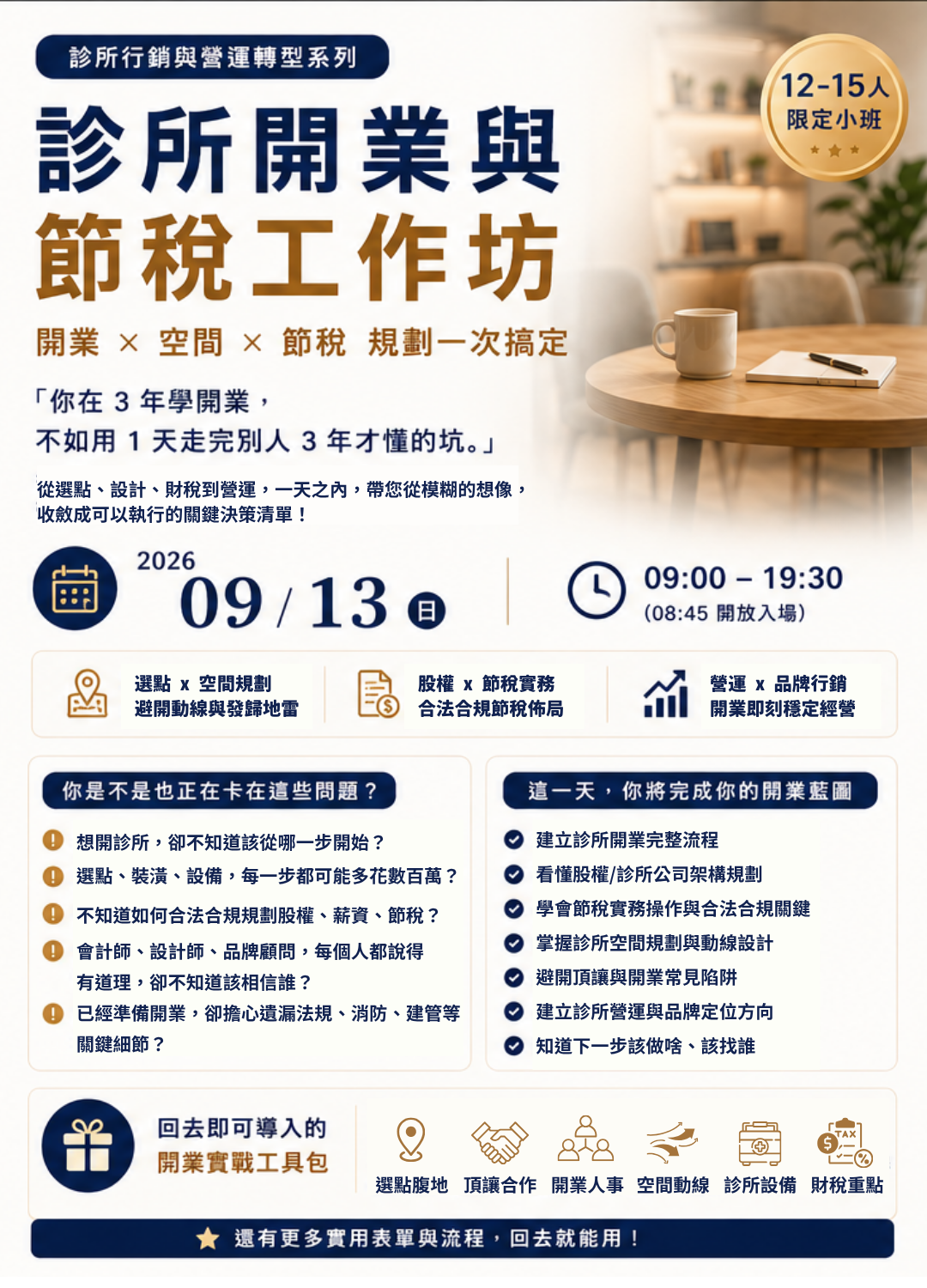 9/13 (日) 診所開業與節稅工作坊