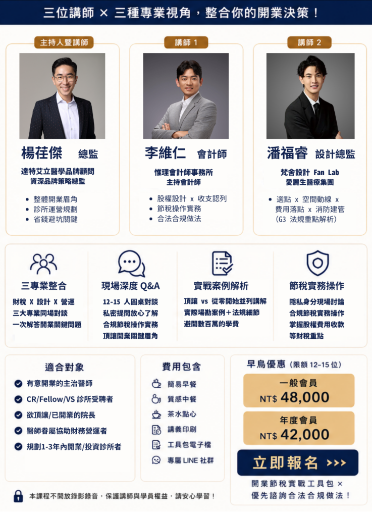 9/13 (日) 診所開業與節稅工作坊