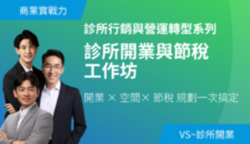 9/13(日)診所開業與節稅工作坊