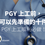 PGY上工前,你可以先準備的十件事