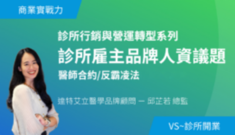 10/04(日)診所雇主品牌與人資議題- 醫師合約/反霸凌法
