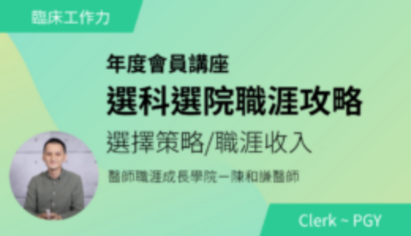 11/01(日)選科選院職涯攻略-選擇策略/職涯收入
