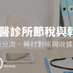 中醫診所節稅與報稅：含藥分流、藥材對帳與收據印花稅