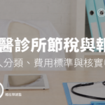 西醫診所節稅與報稅:收入分類、費用標準與核實申報