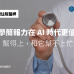 醫學簡報力在 AI 時代更值錢：AI 幫得上，和它幫不上忙的