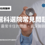 選科選院常見問題：8 個 PGY 最常卡住的問題，資深醫師怎麼回答