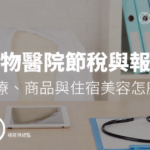 動物醫院節稅與報稅：診療、商品與住宿美容怎麼分
