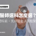 醫師選科怎麼選？PGY 選科前，先用這套決策框架想清楚你要成為哪種醫師