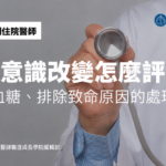 值班意識改變怎麼評估？學長姊教你床邊先驗血糖、排除致命原因的處理流程