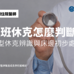 值班休克怎麼判斷？四型休克辨識與床邊初步處置，血壓還沒掉就先動手