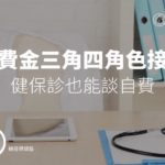 自費金三角四角色接力:健保診也能談自費